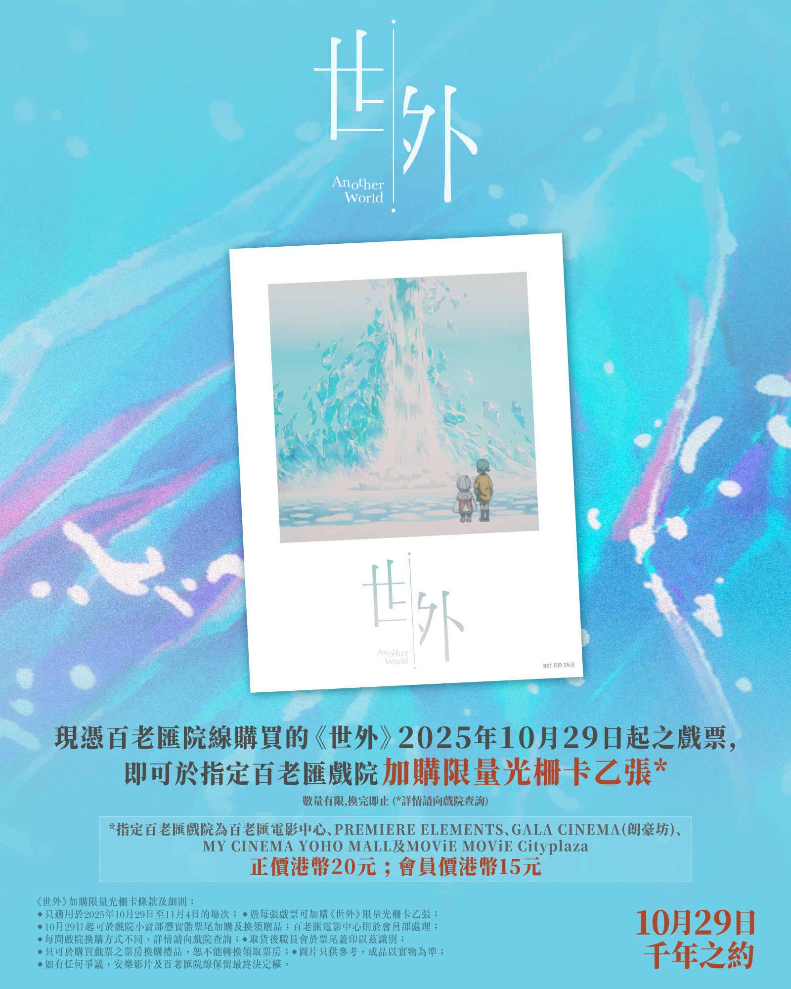 Broadway - 《世外》限量光柵卡┊加購情報公開 《世外》聽日正式上映 ‼️ 想入手呢張靚靚嘅限量光柵卡，就要記低以下資料啦～ 憑百老匯 ...