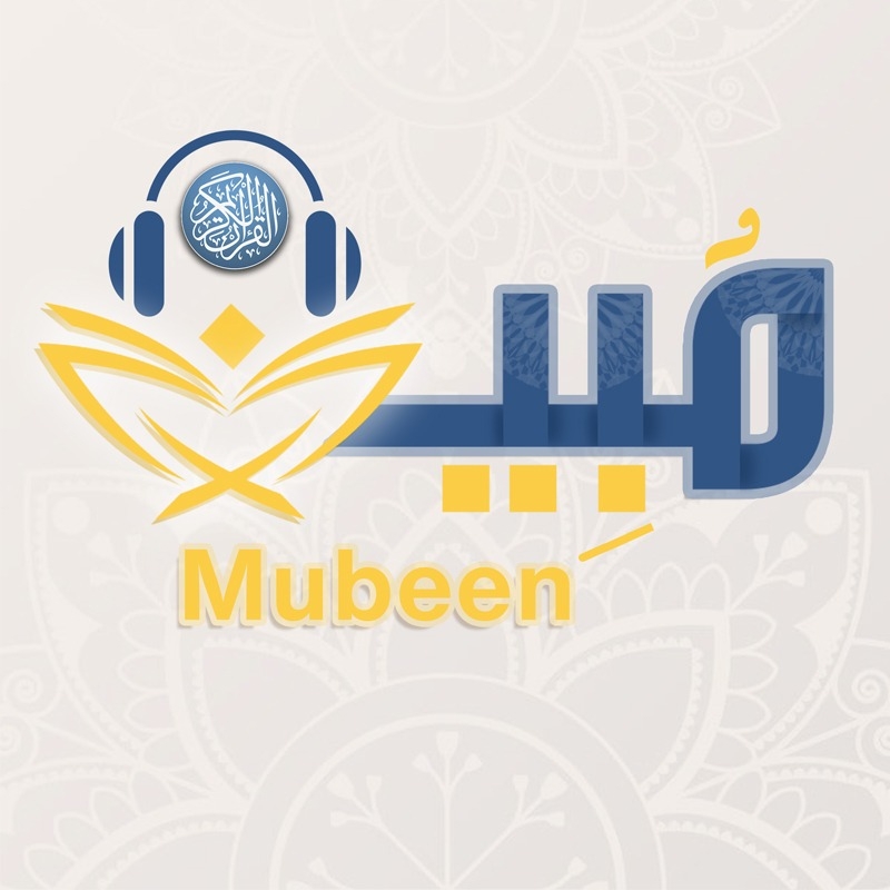 مُبِين