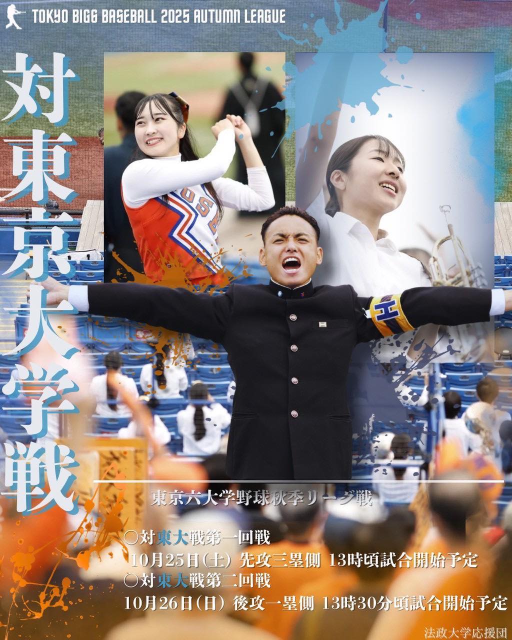 法政大学応援団OB会 - 【東京六大学野球 秋季リーグ戦 対東京大学戦告知】 10月25日(土)より、いよいよ法東戦が行われます！ 最終戦と