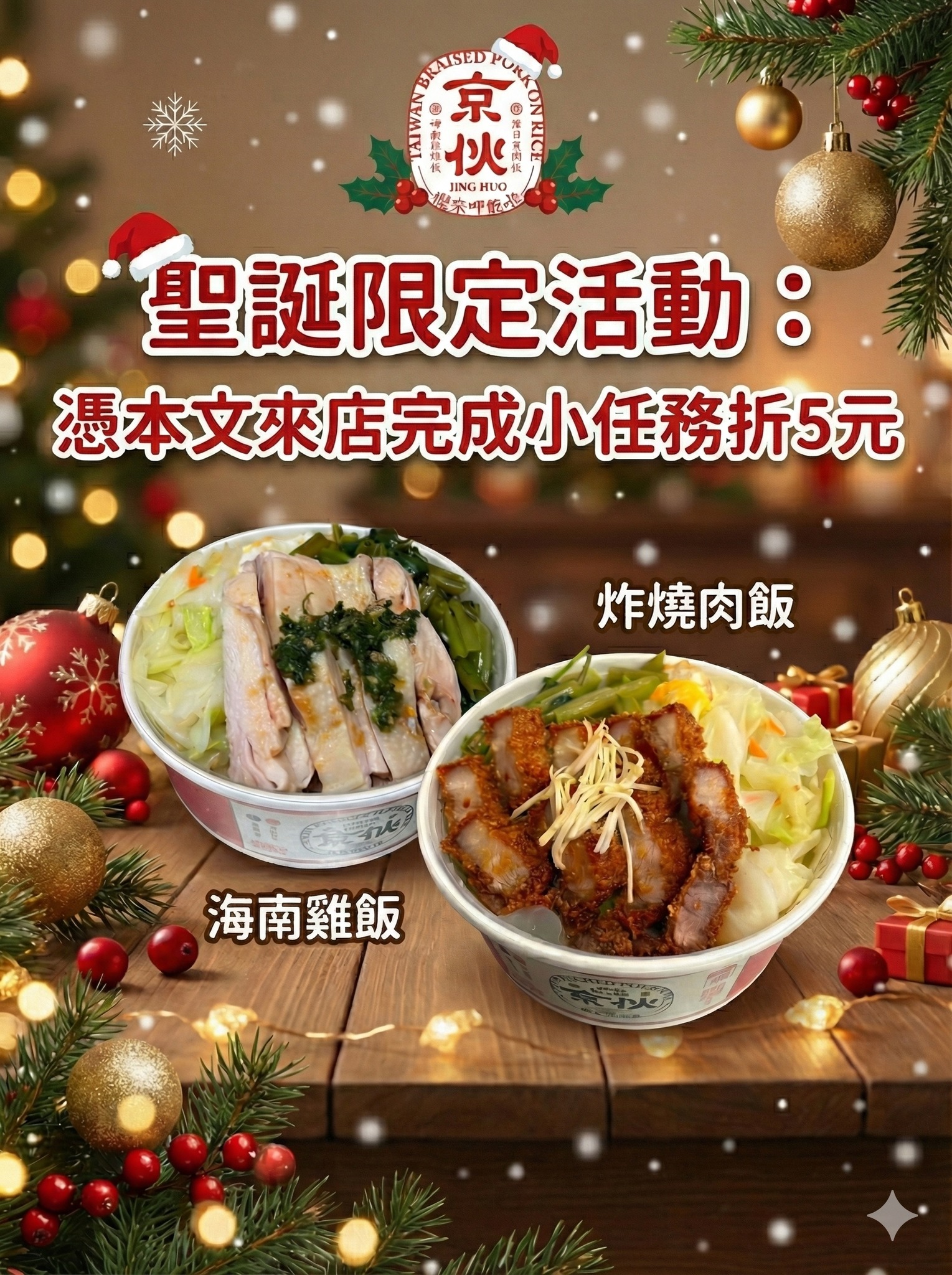 京川飲食集團 - 逢甲 #最強海南雞飯 降臨 【京伙】限時 #聖誕回饋🎅開跑！憑本文到店消費完成簡單小任務 #現折5元 🎁 每日直送溫體雞 ...
