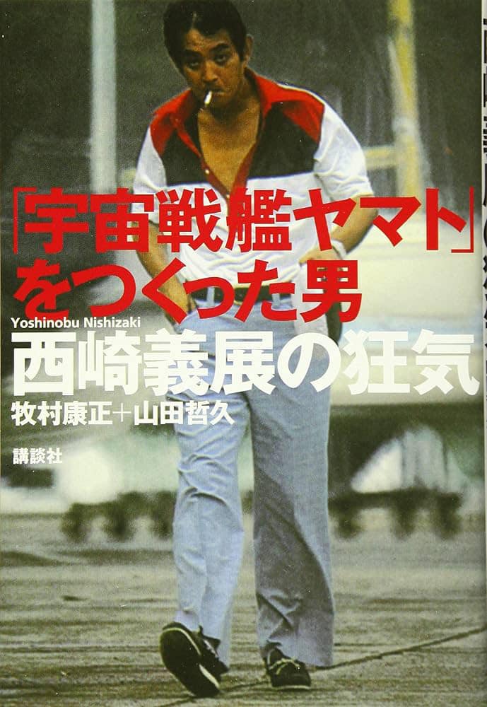 宇宙戦艦ヤマトの松本零士氏との著作権争いとは如何なる事情であった