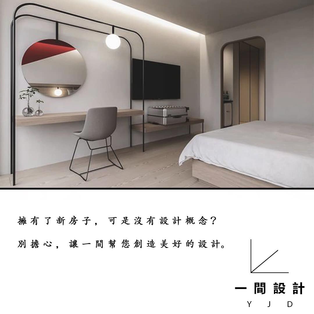 讓 一 間 遇 見 您 。 #一間設計 - 一間設計 YJD Interior Design