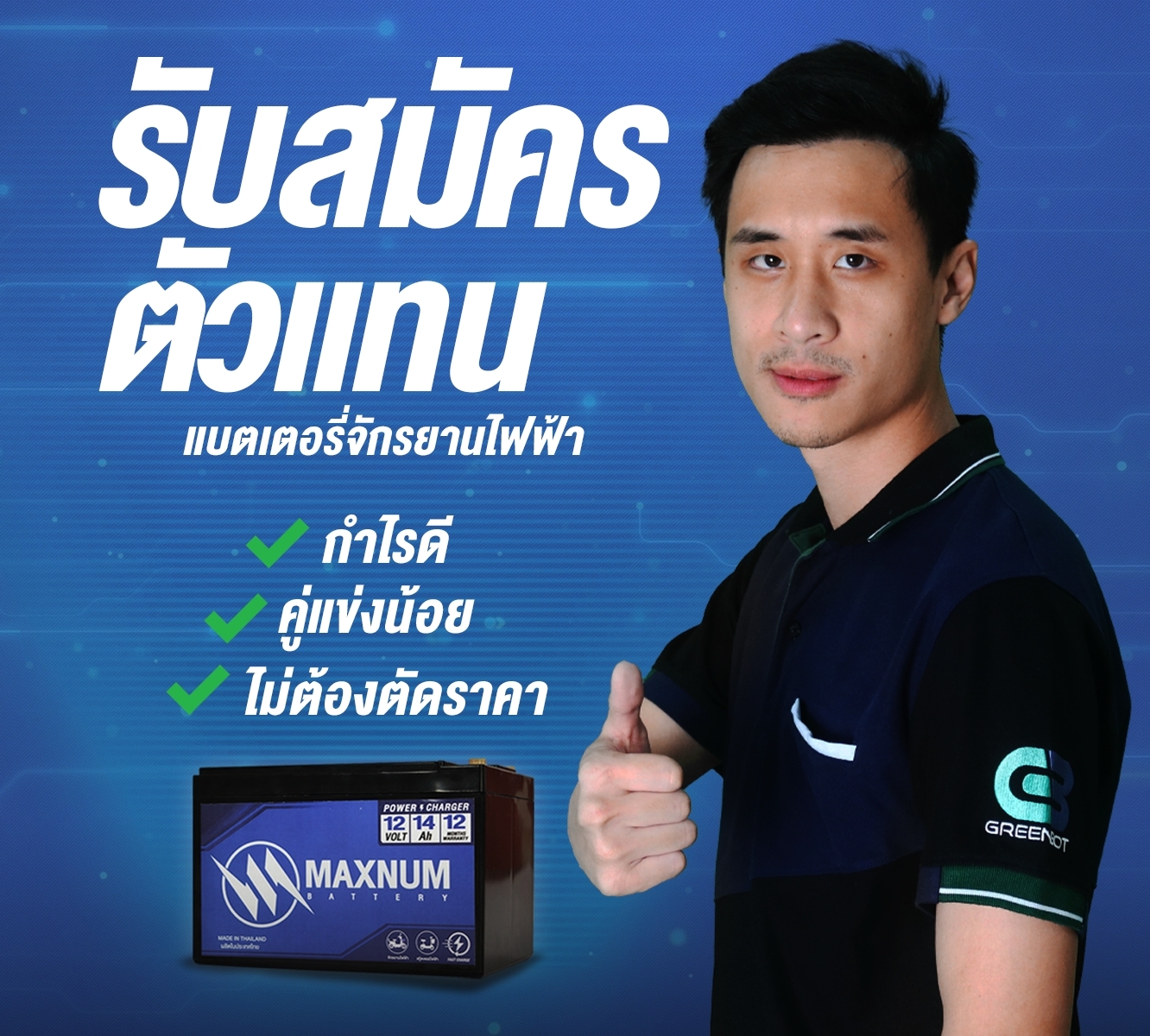 #รับสมัครตัวแทน... - Maxnum Battery แม็กซ์นั่ม แบตเตอรี่
