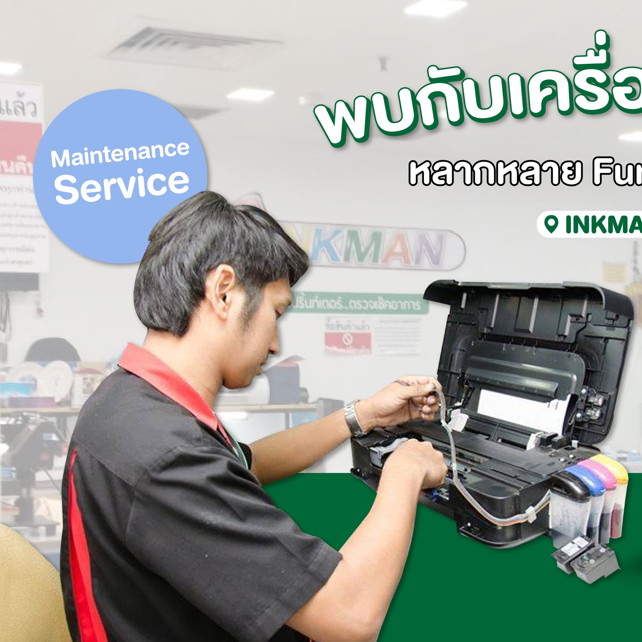 พบกับเครื่องปริ้นเตอร์หลากหลาย... - Inkman อิงค์แมน สาขาอุดร