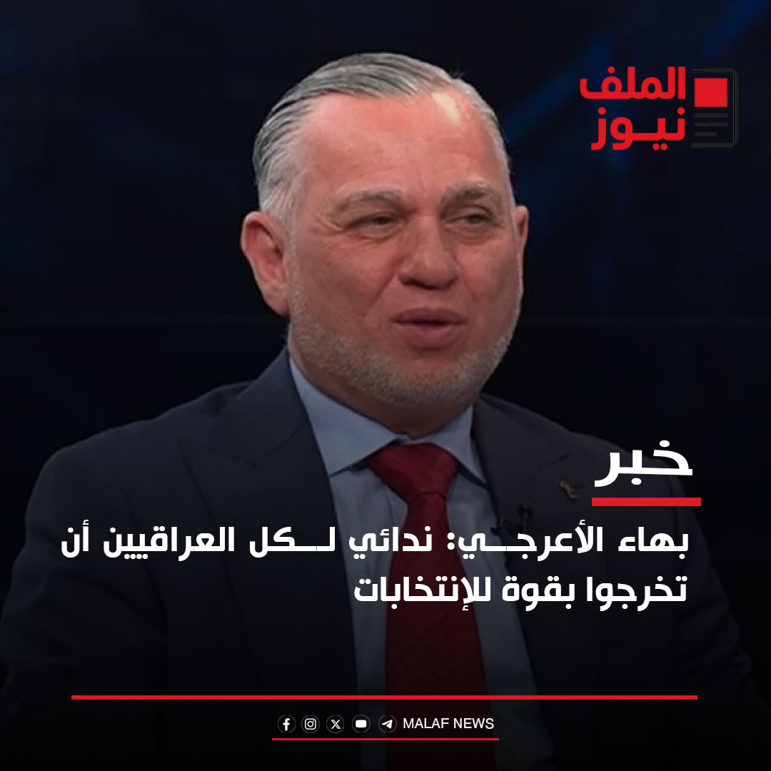 الملف نيوز - بهاء الأعرجي: ندائي لكل العراقيين أن تخرجوا... | Facebook