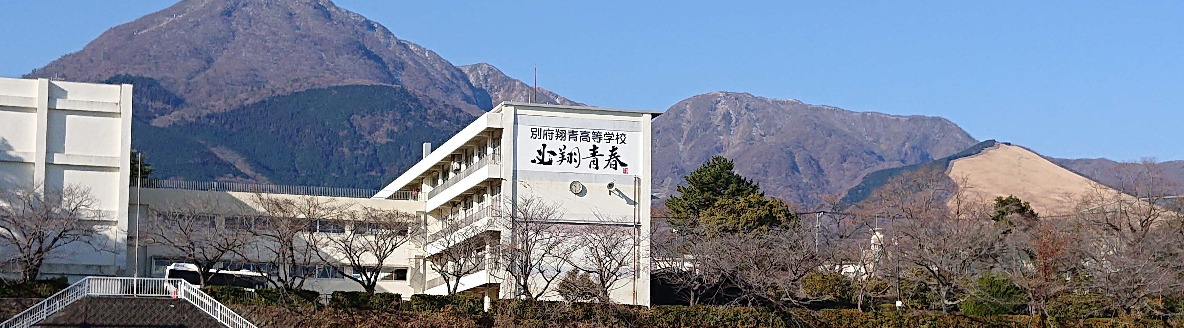 大分 県立 別府 翔 青 高等 学校