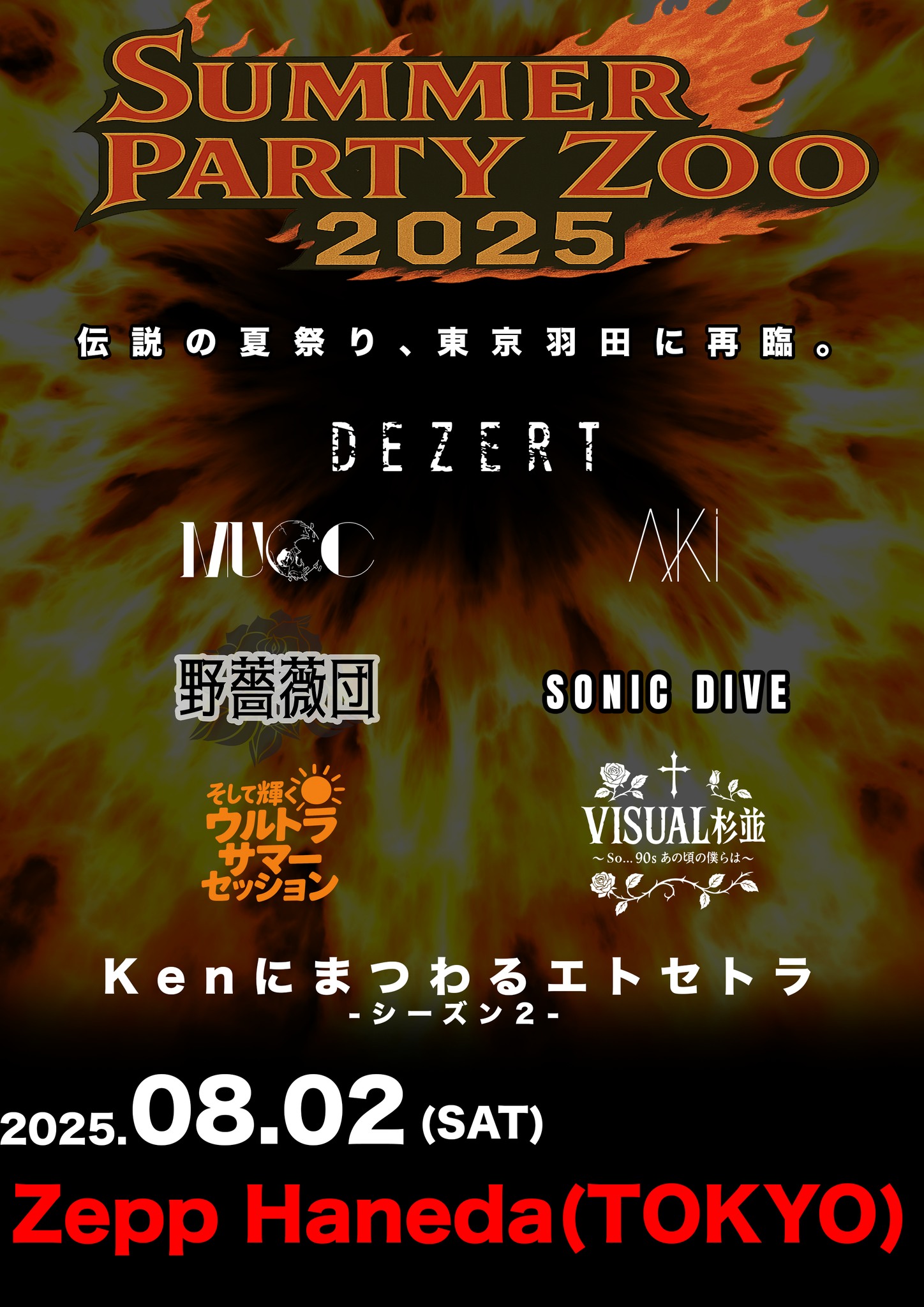 MUCC出演決定！！】 DEZERT Presents SUMMER PARTY ZOO 2025 8/2(土 