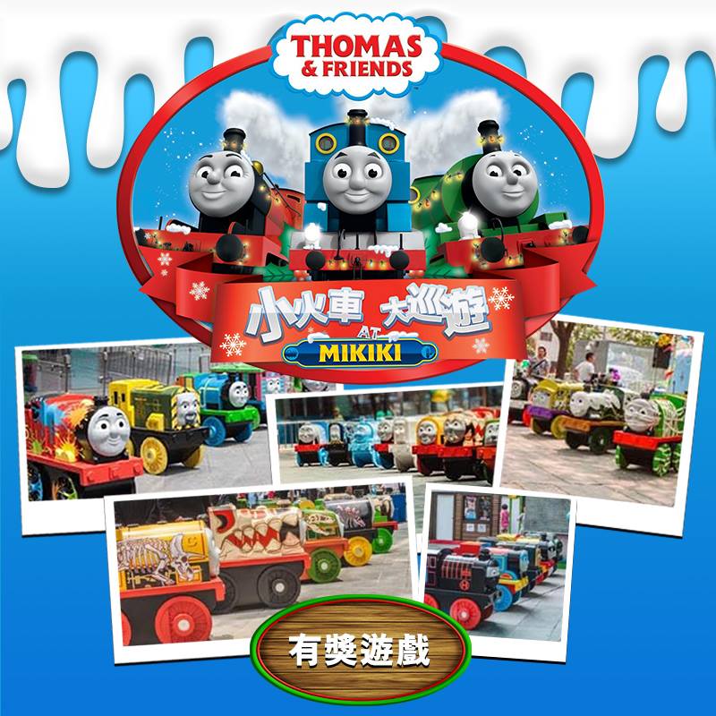 Thomas & Friends - 【🚂小火車 · 大巡遊 送出獨家通行證及Thomas & Friends限量精美禮物🎁】 Mikiki ...