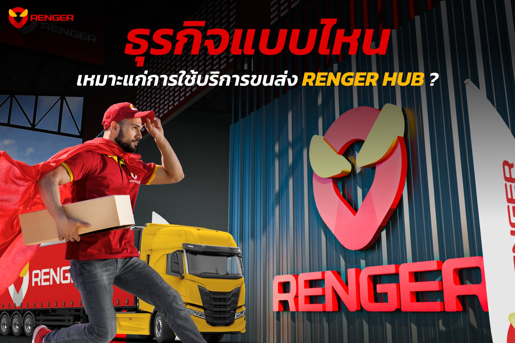 Renger_Testing - ธุรกิจแบบไหน เหมาะแก่การใช้บริการ RENGER... | Facebook