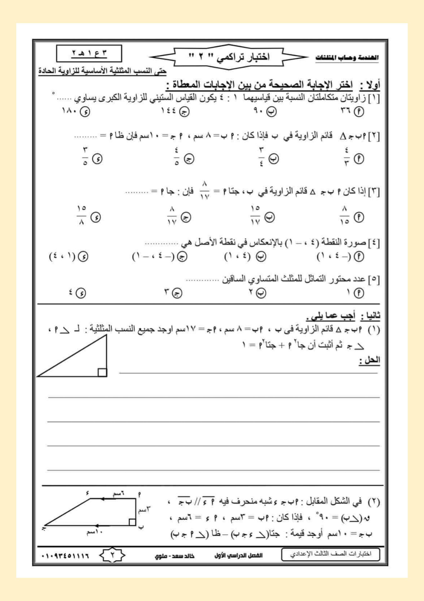 ياسر - شباب تالتة اعدادي 👋 اختبار رائع حساب مثلثات 📗 اعداد / مستر خالد ...