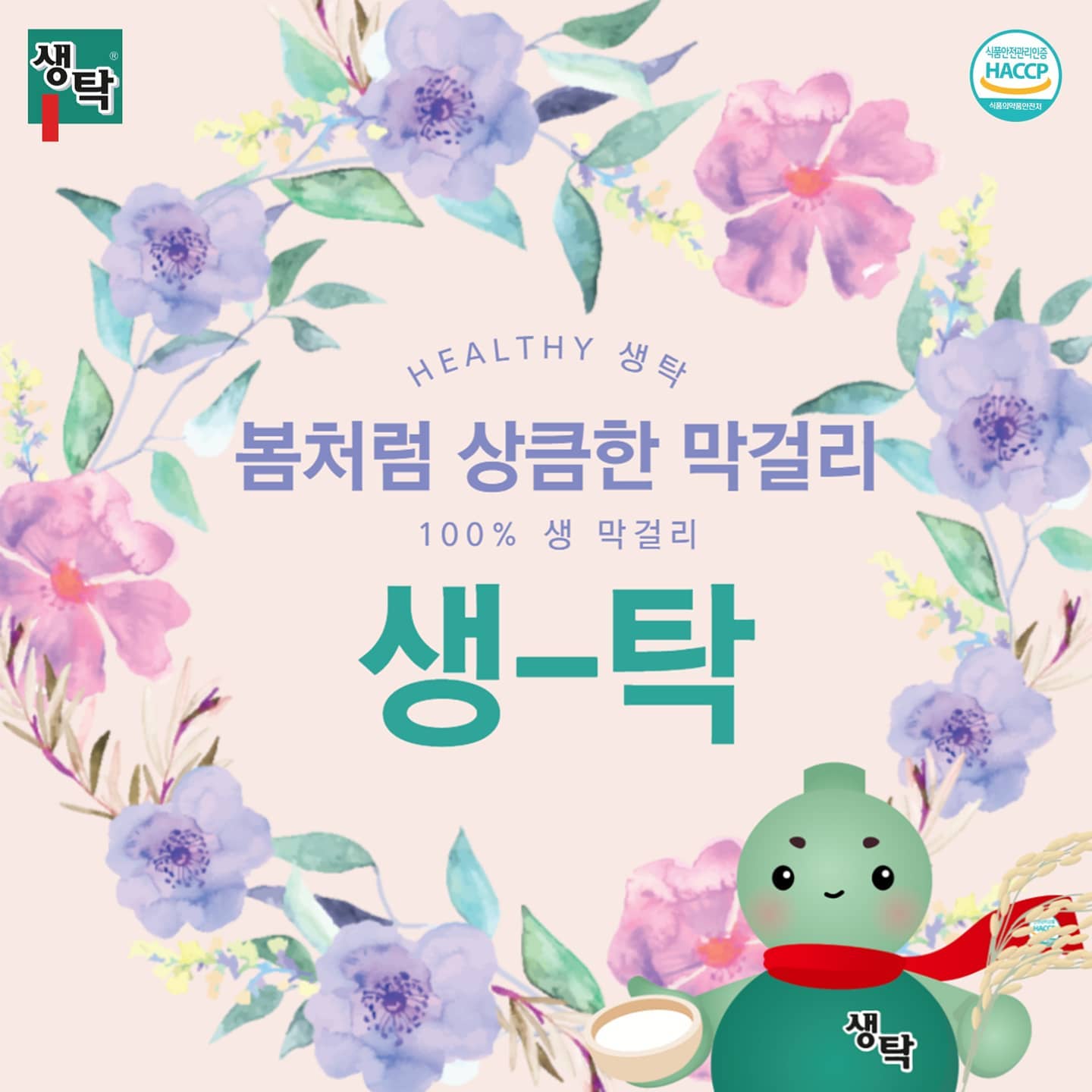 좋은 친구 생탁, 탁이 - 👉생탁이 어울리는 순간?🙆‍♂️ ⠀ ⠀ 🔸️벚꽃놀이 할때도 생탁 한 잔!... | Facebook