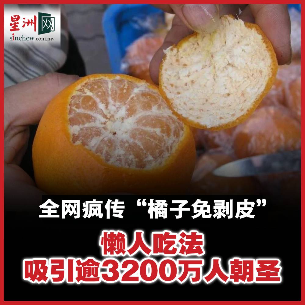 马来西亚星洲日报 - 网友对这种懒人吃法呈现两极反应，有些人认真探讨吃法便利性，也有些人疑惑为何不能“慢慢用手剥皮”就好？ 新闻链接 ...
