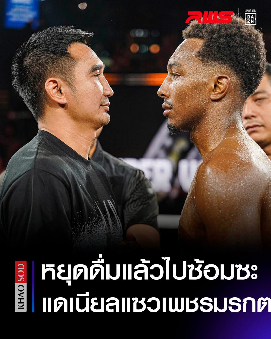 เลิกดื่มแล้วหันมาซ้อม! แดเนียล แซวแรง... - Khaosod - ข่าวสด | Facebook