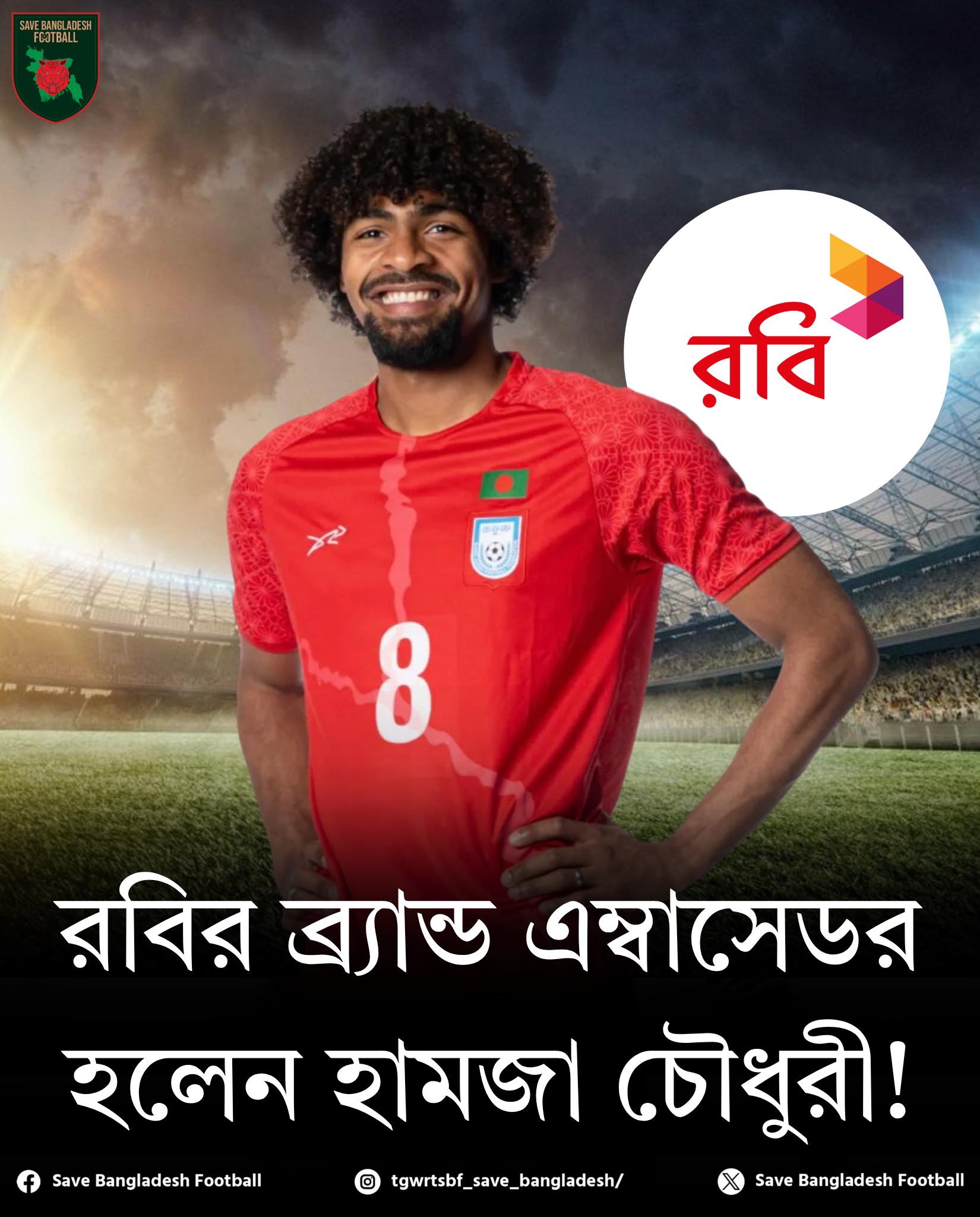 Save - 🚨 রবির ব্র‍্যান্ড এম্বাসেডর হলেন বাংলাদেশের সুপারস্টার হামজা ...