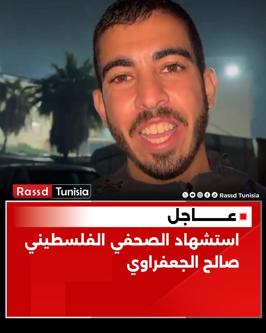 Rassd - 🔴 #عاجل استشهاد الصحفي الفلسطيني صالح الجعفراوي على يد ميليشيات ...