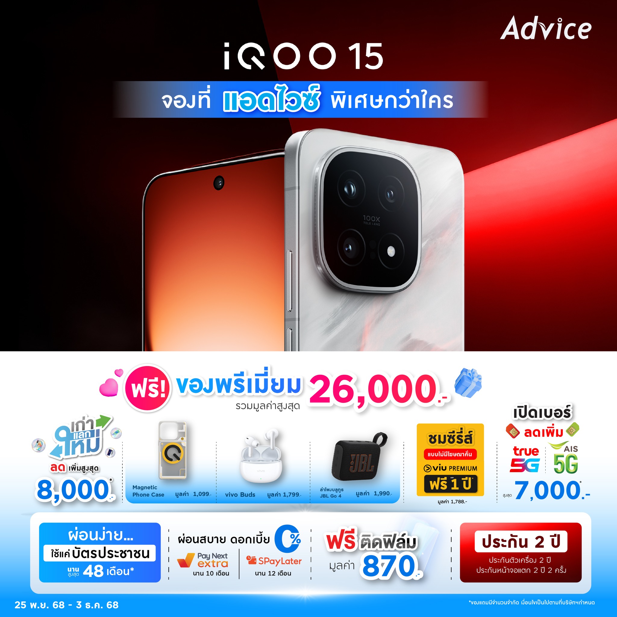 Advice - Pre-order Now! 🏆 iQOO 15 ขุมพลังระดับ MVP พร้อมให้คุณสัมผัส ...
