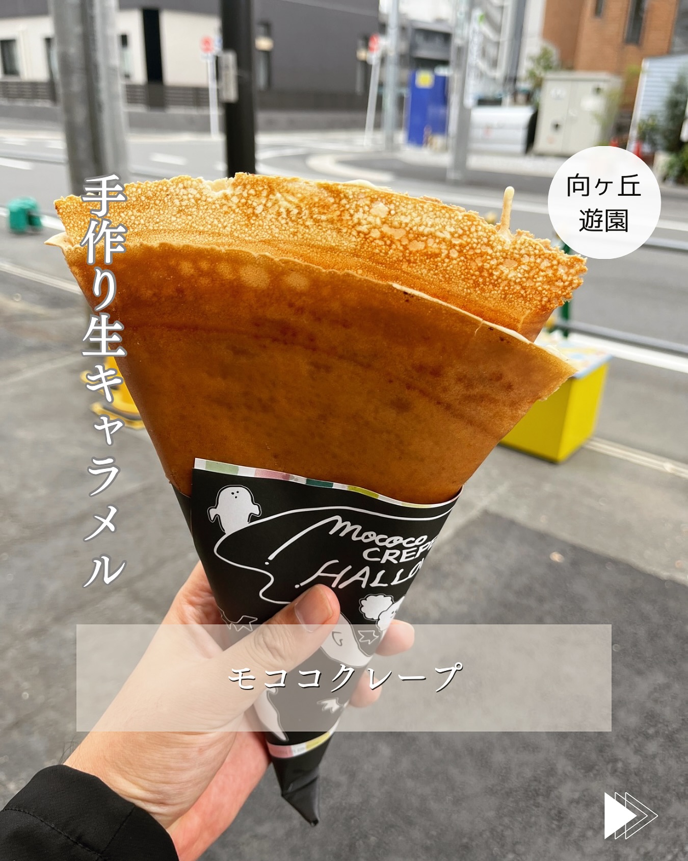 地域情報化NPOおきゃくや - 【向ヶ丘遊園】でっっっっっけーしサクサク生地でテンション上がるぜ「モココクレープ @mocococrepe ...