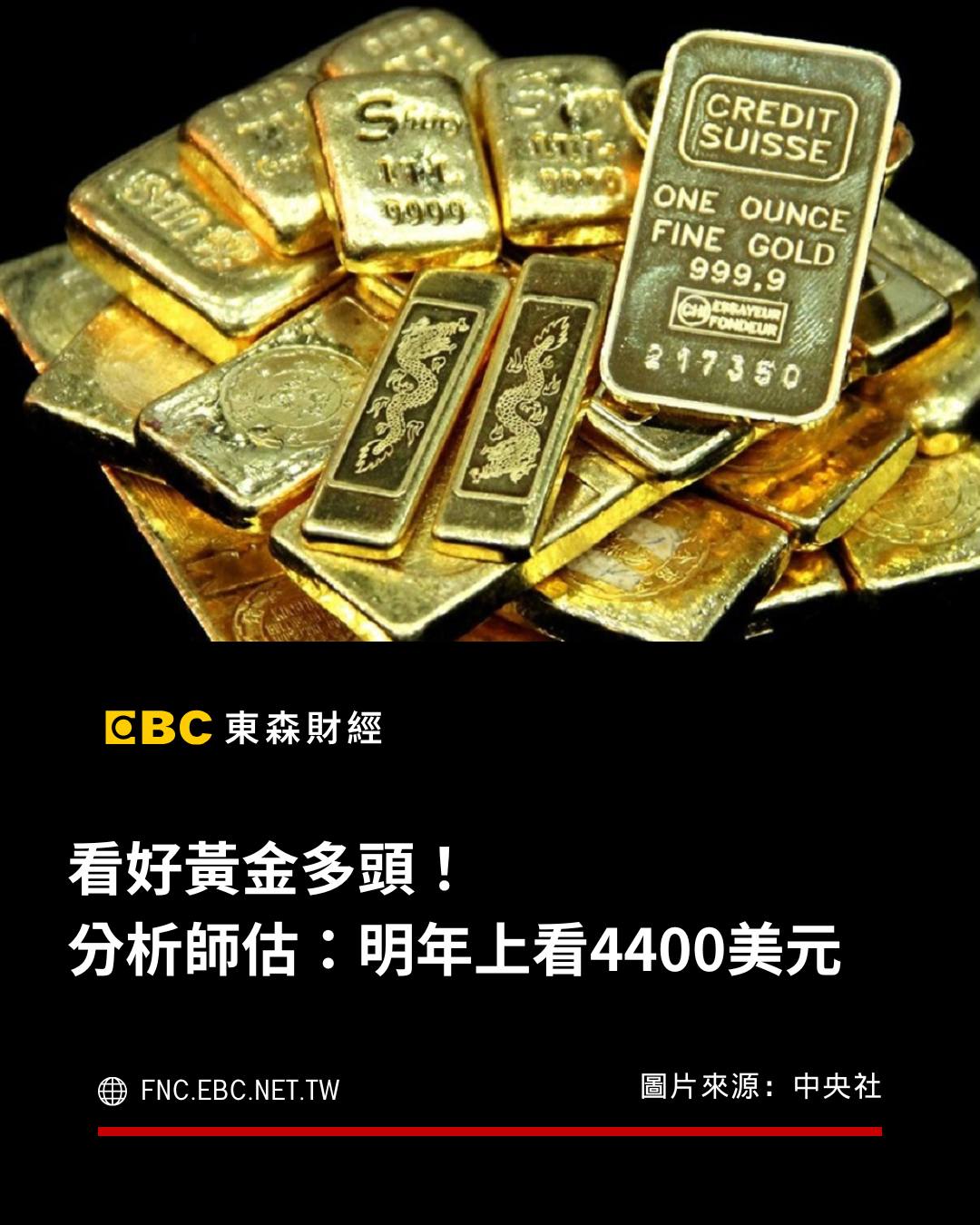 東森財經 - 看好黃金多頭！ 分析師估：明年上看4400美元 #黃金 #多頭 #上漲 #PO編：資金從美國貨幣市場基金撤出並轉向黃金 ...