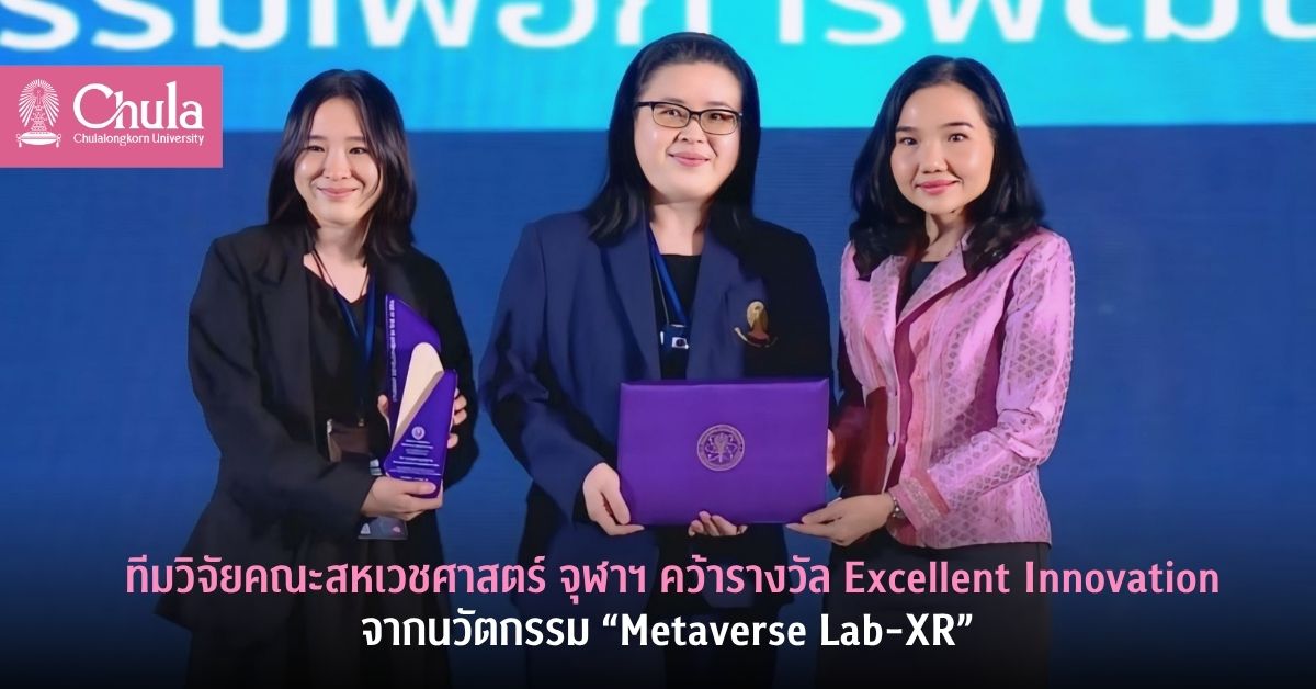 Chulalongkorn - 🏆 ทีมวิจัยคณะสหเวชศาสตร์ จุฬาฯ คว้ารางวัล Excellent ...