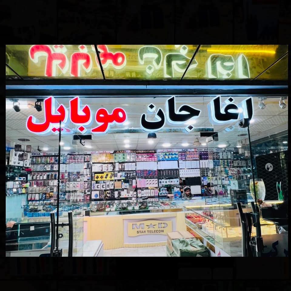 AMC Mobile آغاجان موبایل | Kandahar