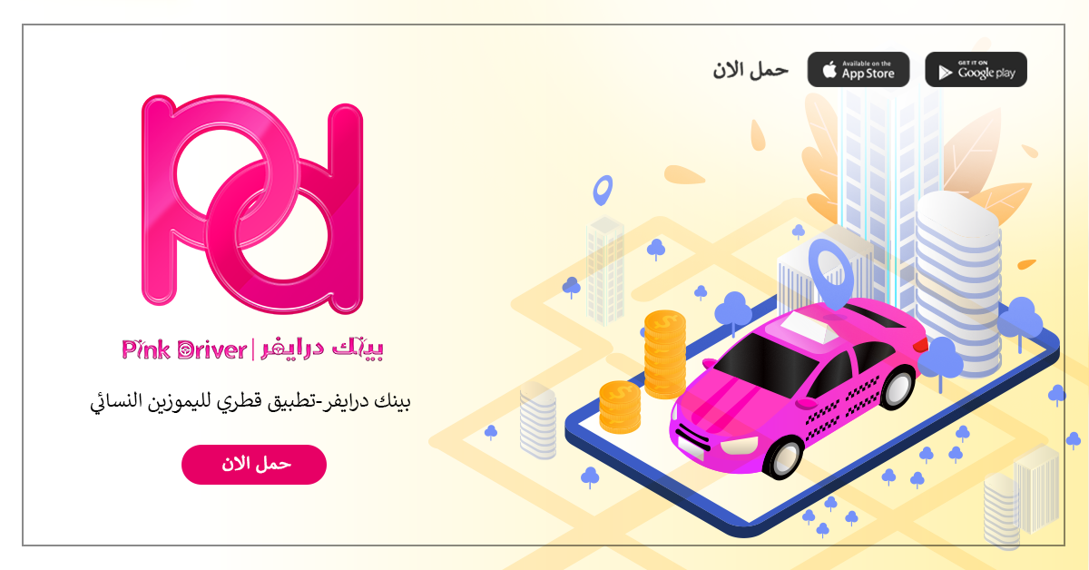 Pink Driver | Doha