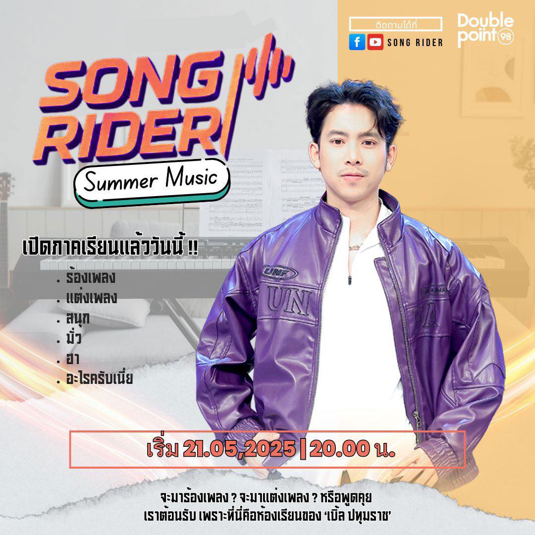 SONG RIDER - ต่อเนื่องงงง 🎉 หลังจากที่จบซีซั่น 1 กันแบบ... | Facebook
