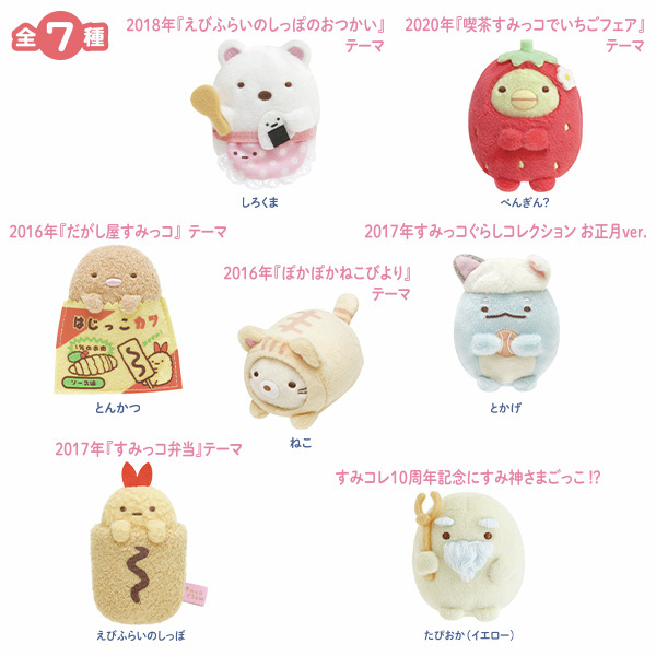 すみっコぐらし コレクション10周年⭐ ＼ 2025年はすみっコぐらし
