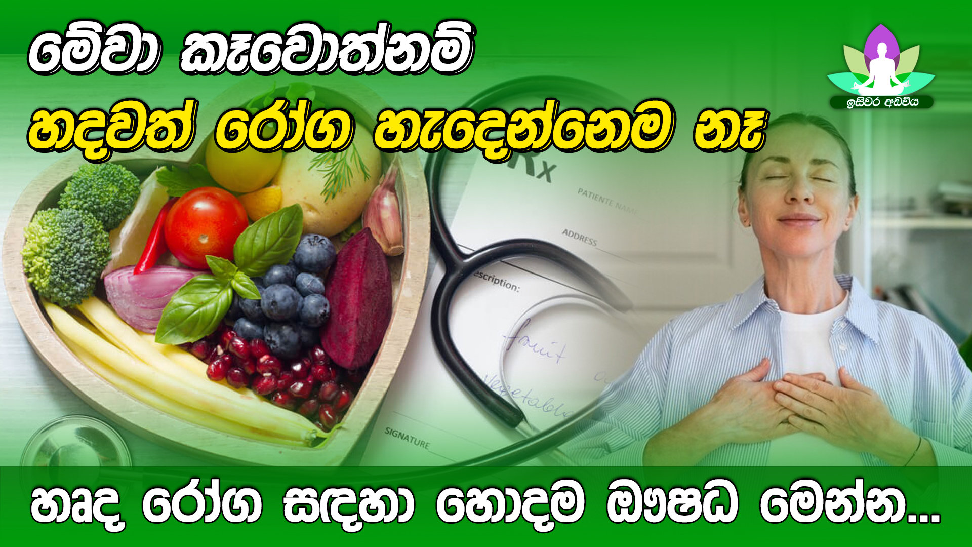 Isiwara - හදවත් රෝග වලට හොදම ඖෂධ මෙන්න... ආයුර් වේදයට අනුව හෘද රොග ...