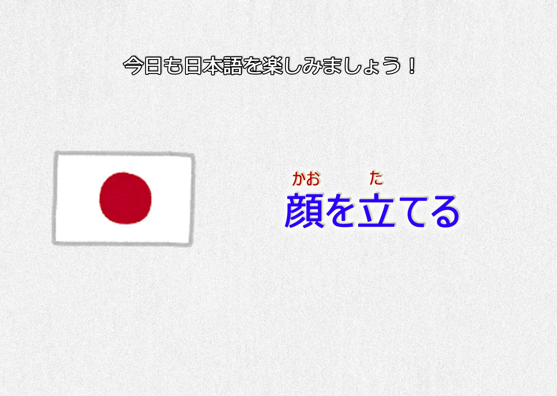 顔 を 立てる と は