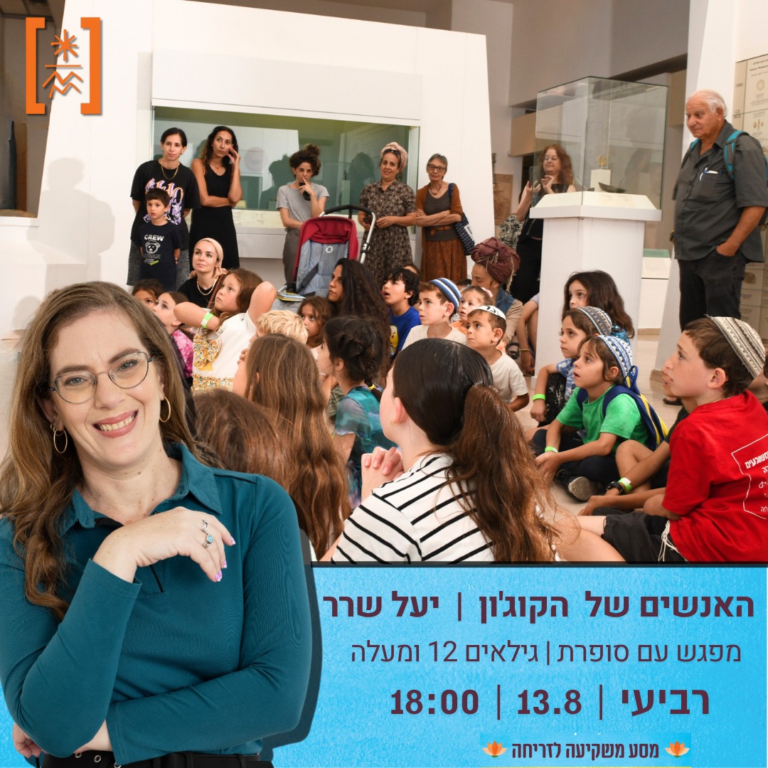 מפגש מיוחד עם הסופרת יעל שרר... - מוזיאון ארצות המקרא ירושלים | Facebook