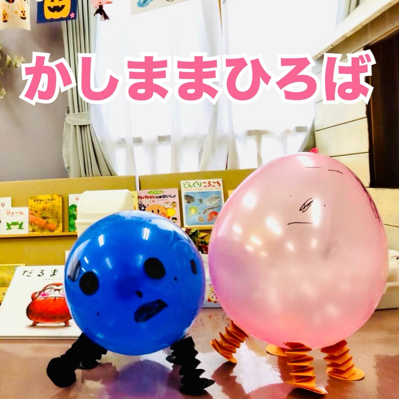 WAHAHA保育園 おじいちゃん＆おばあちゃんの 手作り人形いただきました