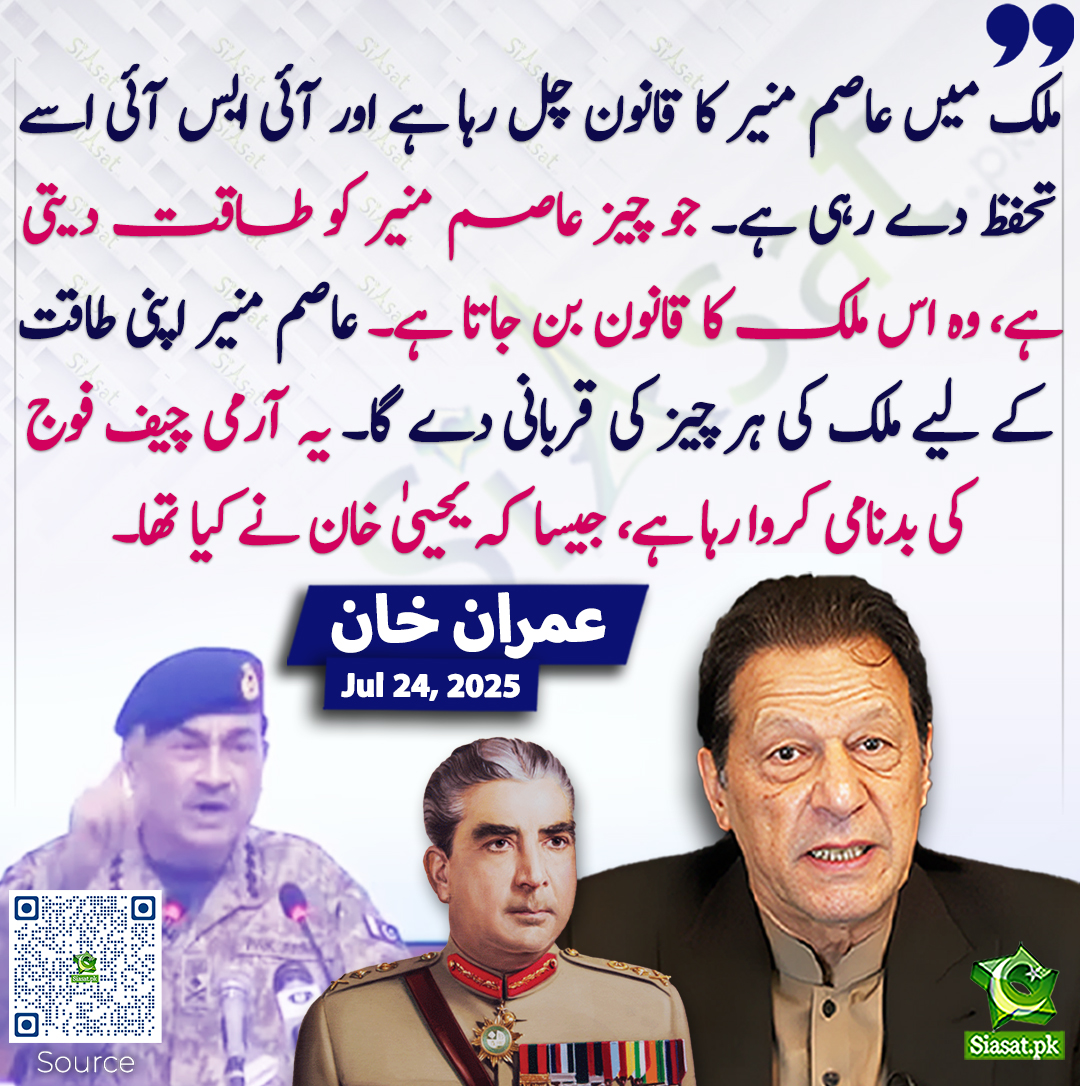 Siasat.pk - ملک میں عاصم منیر کا قانون چل رہا ہے اور آئی ایس آئی اسے ...
