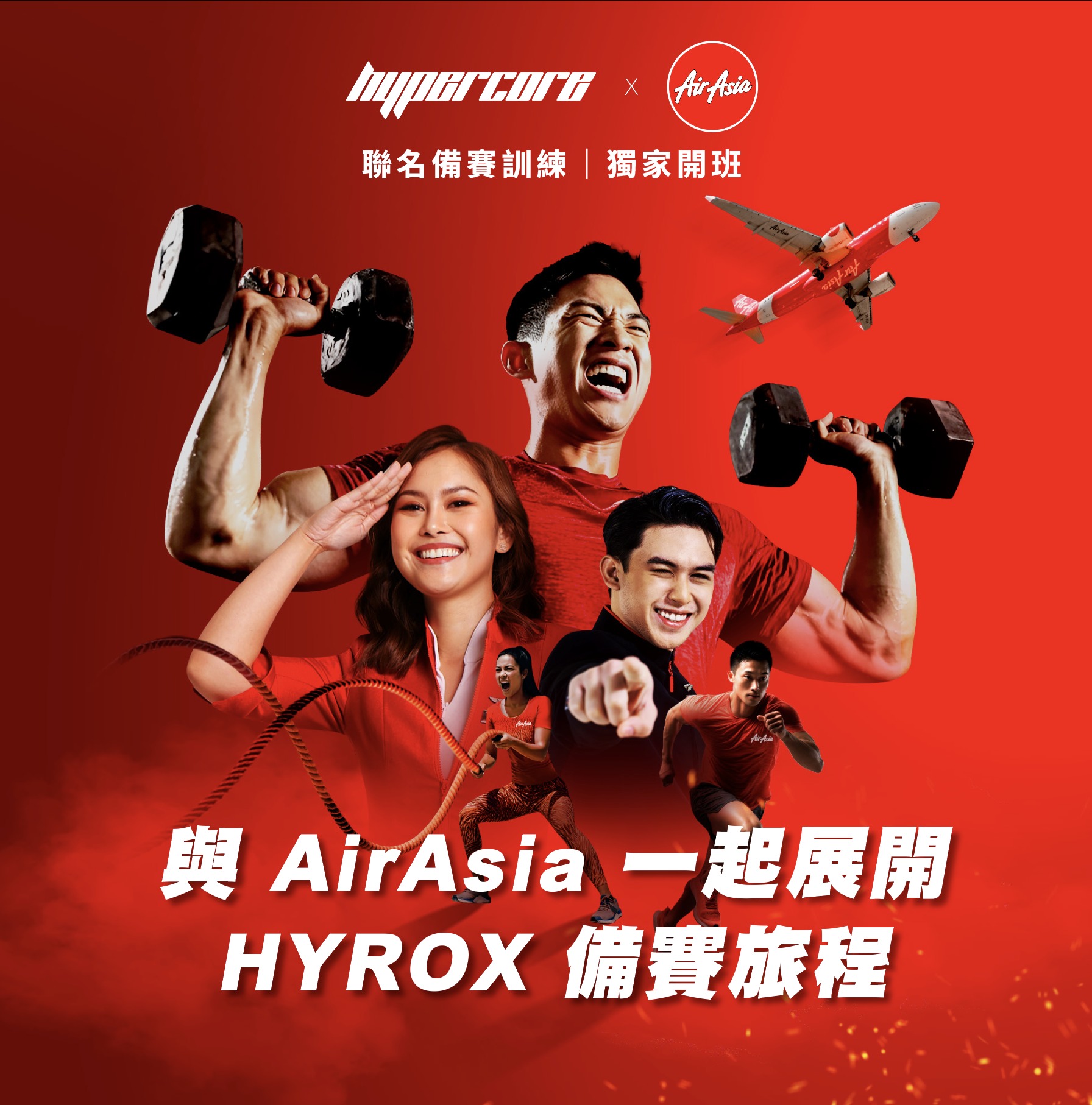 Hypercore - ️Hypercore × AirAsia 帶你開練！一起為HYROX 台北賽事做好準備！ 📣自12月8日起，每週一開課 ...
