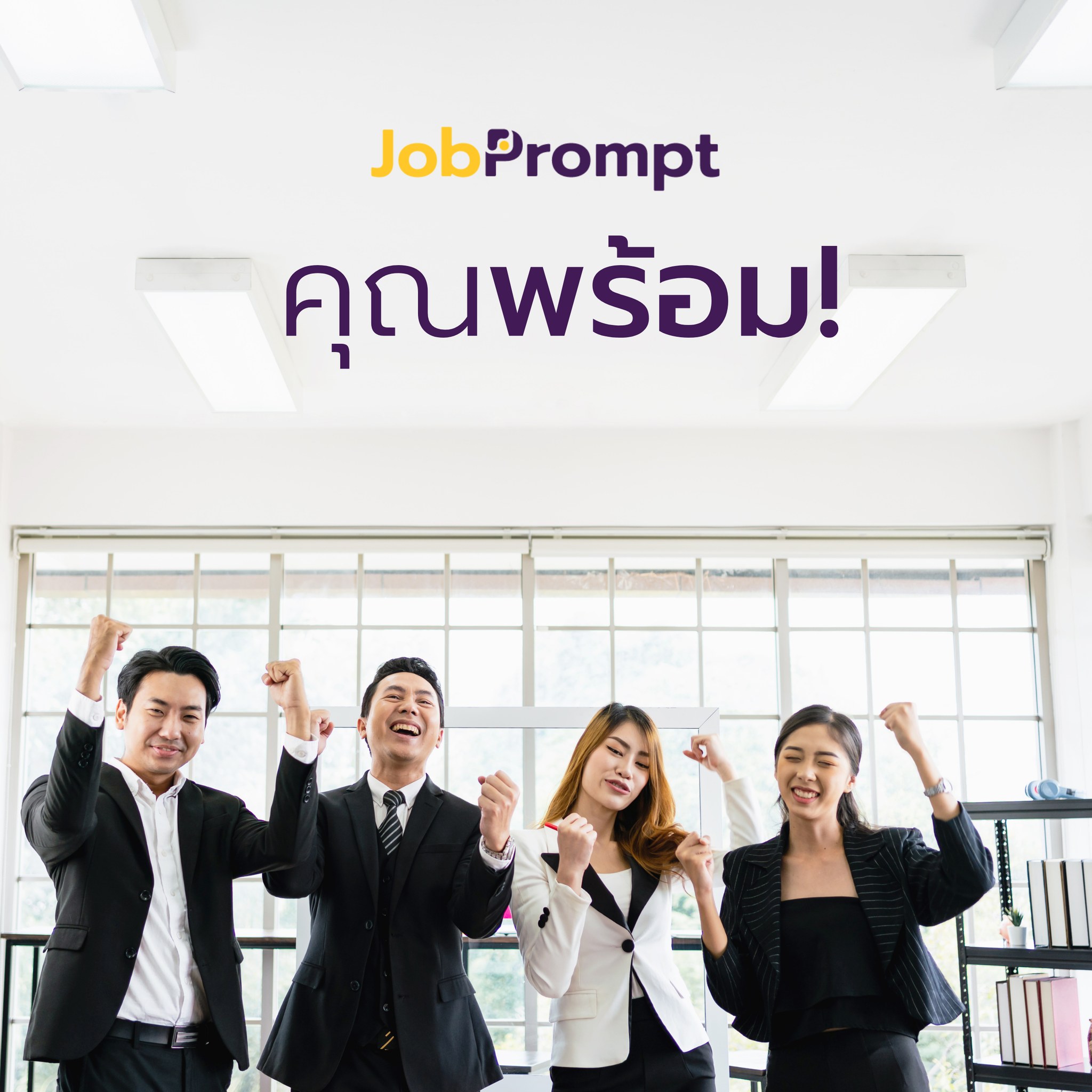 JobPrompt - Jobprompt! ชวนทุกคนเปิดโอกาสให้ตัวเอง... | Facebook