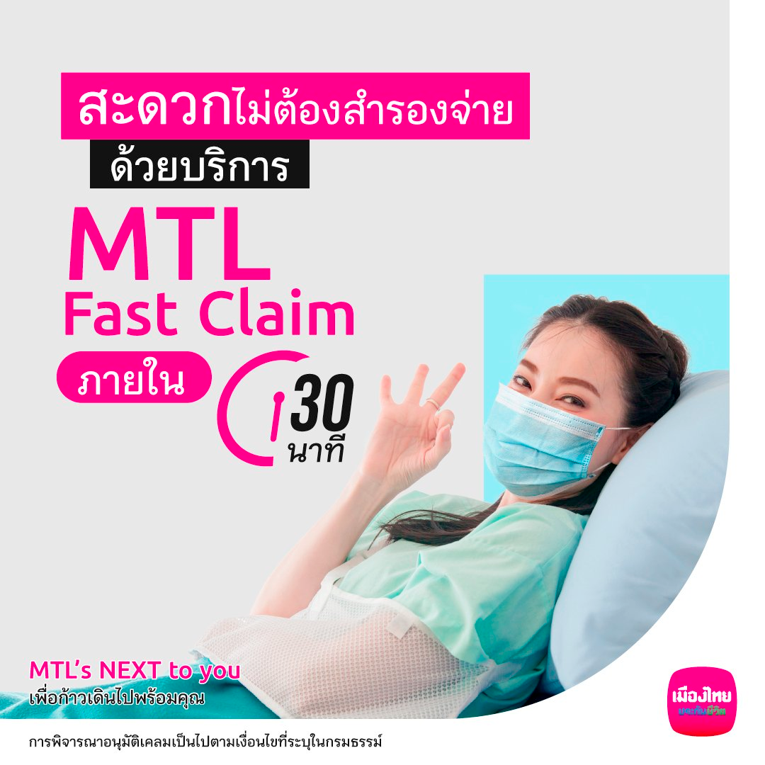บริการ MTL Fast Claim... - เมืองไทยประกันชีวิต MTL by Bodin | Facebook