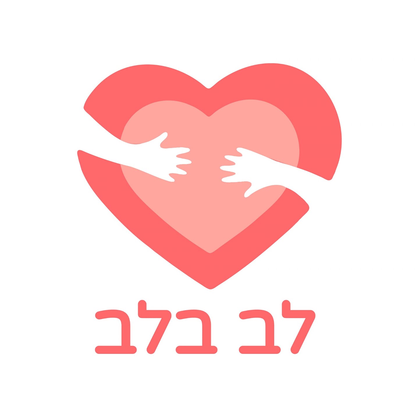 עמותת לב בלב - תודה לכל מי שחבר. העמוד הזה נוצר לעזור לכמה... | Facebook