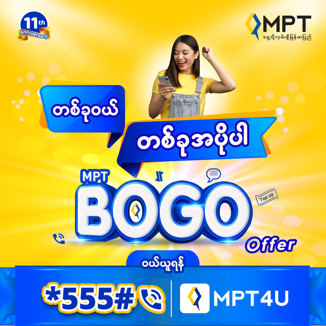 MPT - ကြင်ကြင်နာနာအသုံးပြုသူတွေအတွက် သတင်းကောင်းလာပြီနော်! အခုဆိုရင် က ...