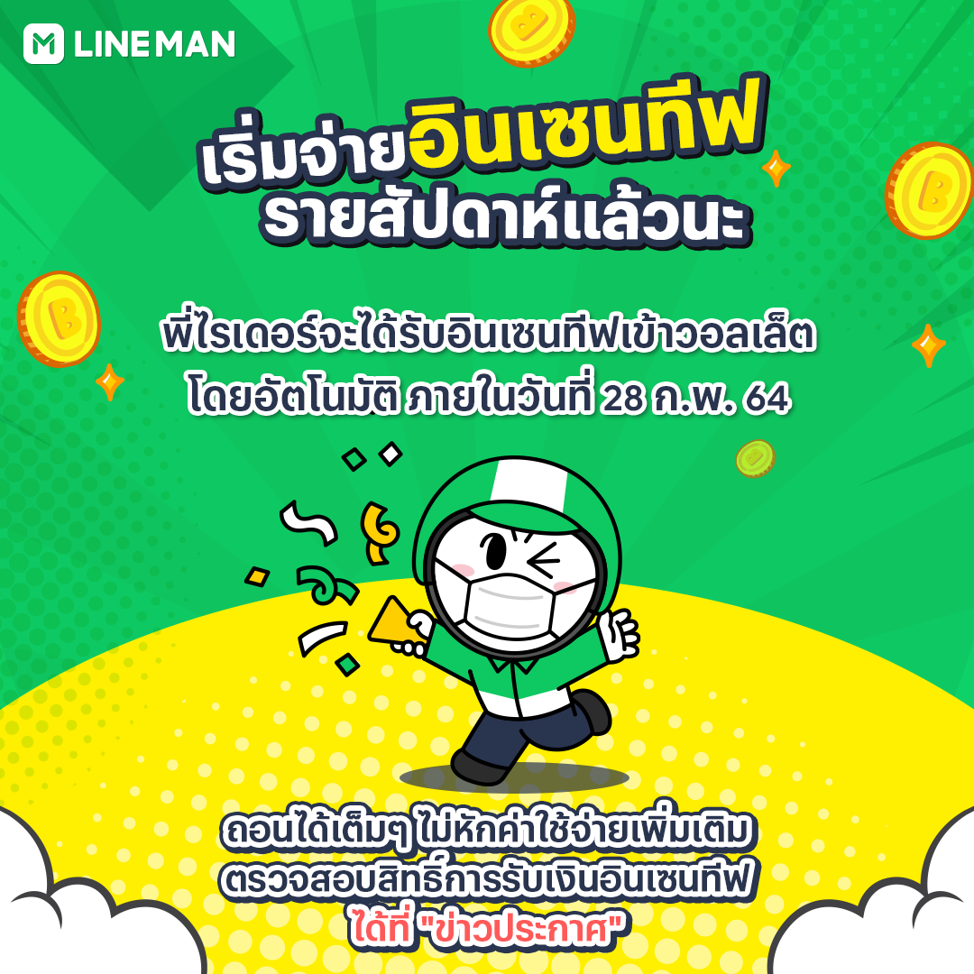 LINE MAN RIDER - เริ่มจ่ายอินเซนทีฟรายสัปดาห์แล้วนะ... | Facebook