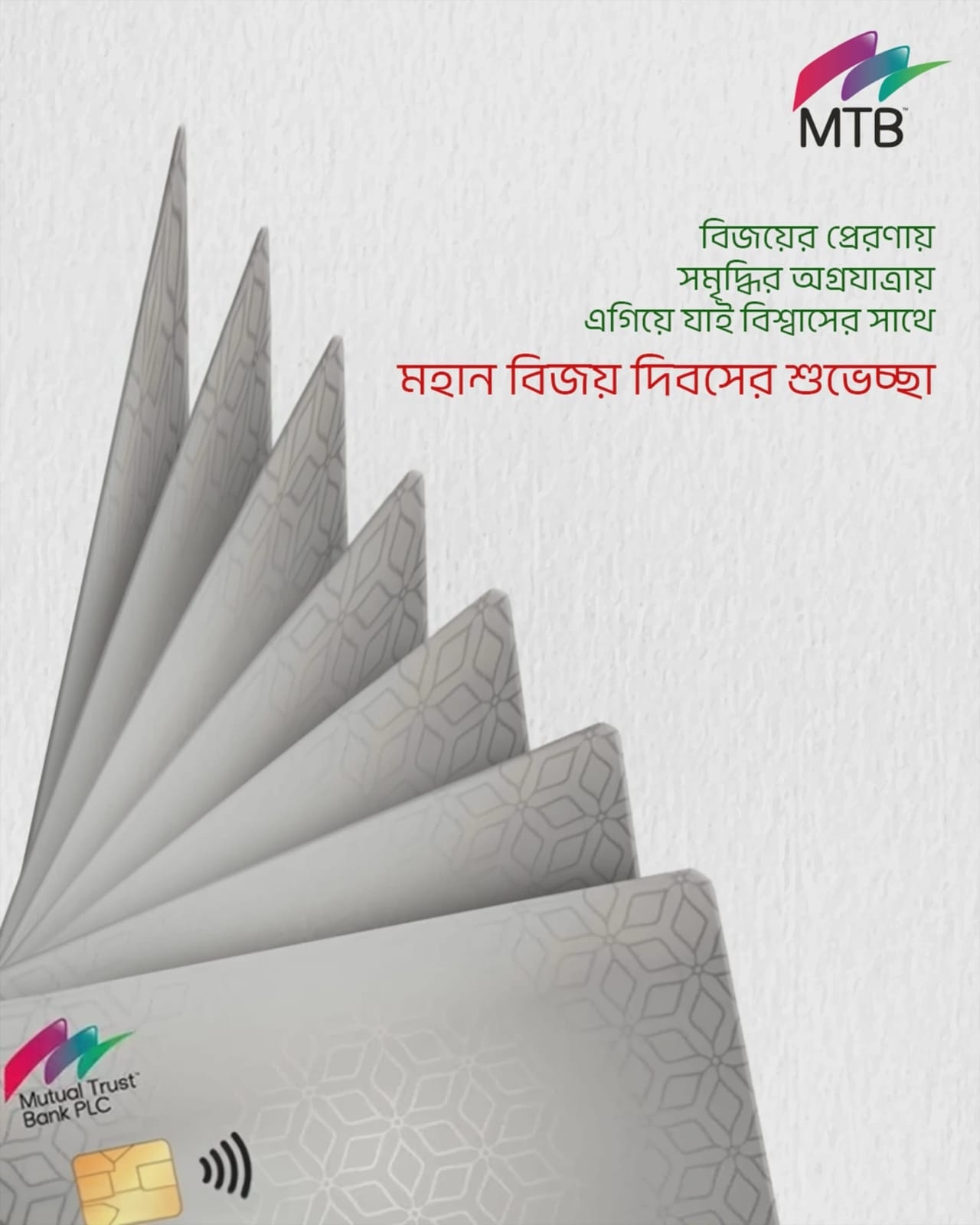Mutual Trust Bank PLC - এমটিবি সবসময় জনবান্ধব সেবাসমূহের উপর বিশেষ ...