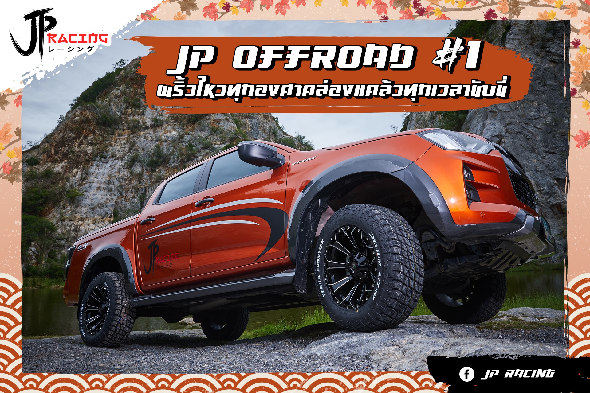 JP OFFROAD#1 เป็นตัวเองได้แบบเร้าใจ... - JP Racing Wheels | Facebook