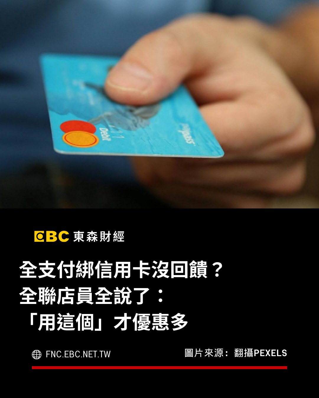 東森財經 - 全支付綁信用卡沒回饋？ 全聯店員全說了：「用這個」才優惠多 #全支付 #信用卡 #全聯... | Facebook