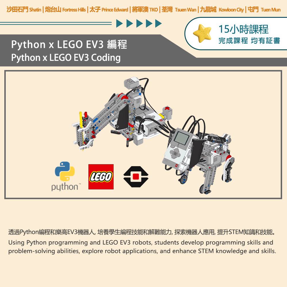 STEM - [ Python x LEGO EV3 編程 ] Age 11 -15 歲 (完成課程，均有證書) 適合透過Python編程和樂 ...