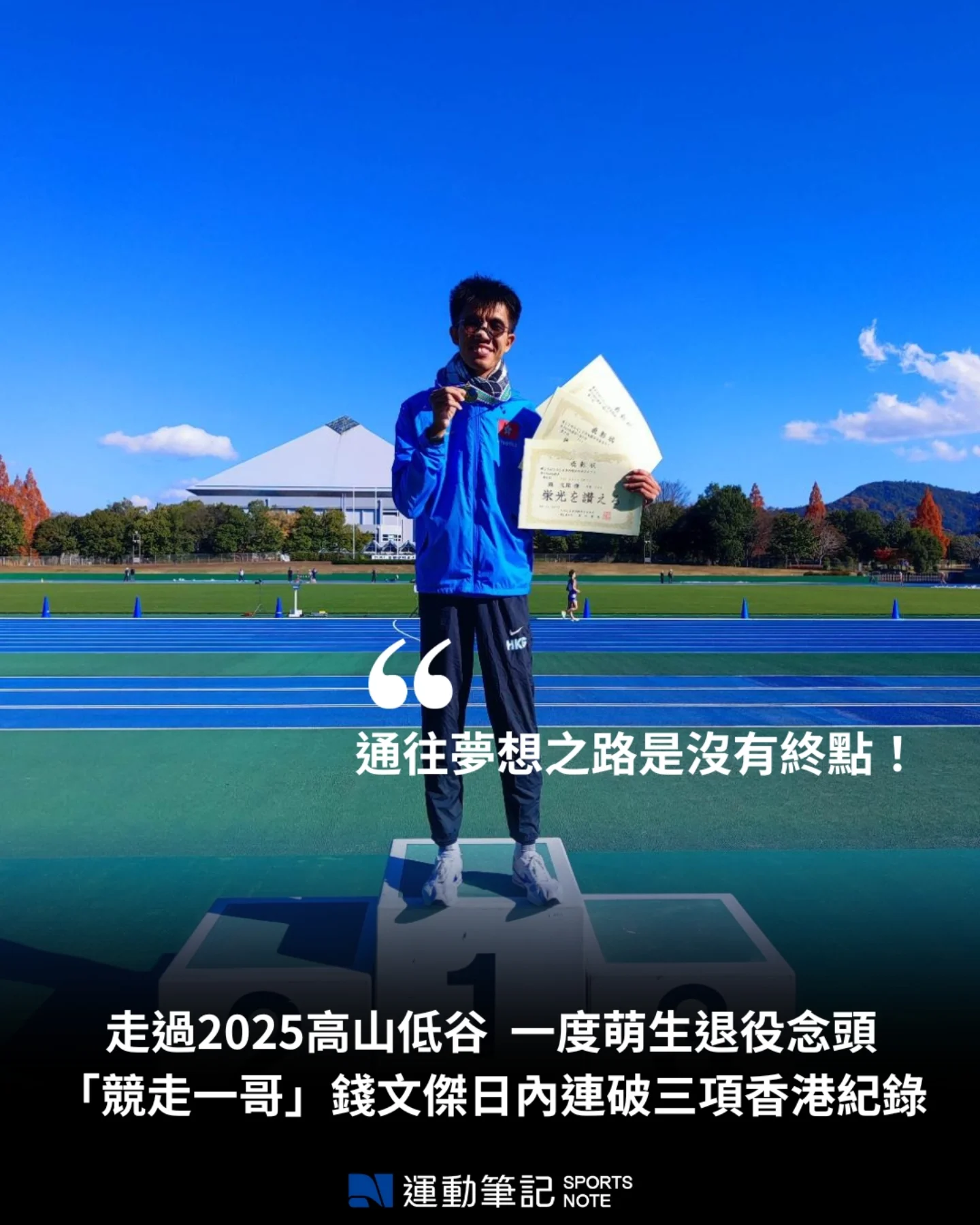 運動筆記hk - 香港「競走一哥」錢文傑於剛過去的周日，在日本舉行的第 29 屆廣島縣中央競步大會，連破 3 項香港紀錄！他先在 3000 米 ...
