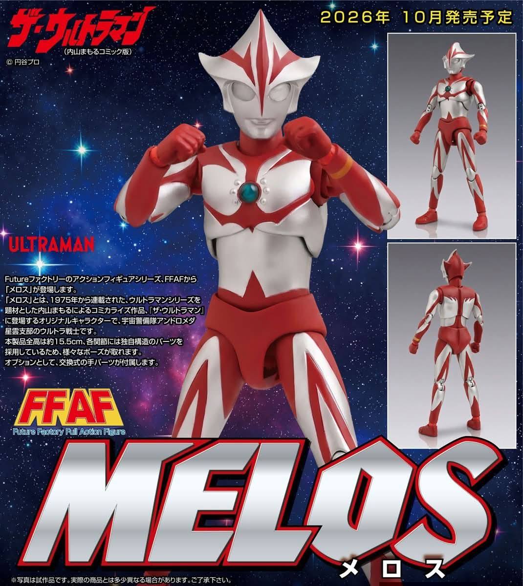 エヴォリューショントイ ザ・ウルトラマン メロス 円谷プロ 内山まもる