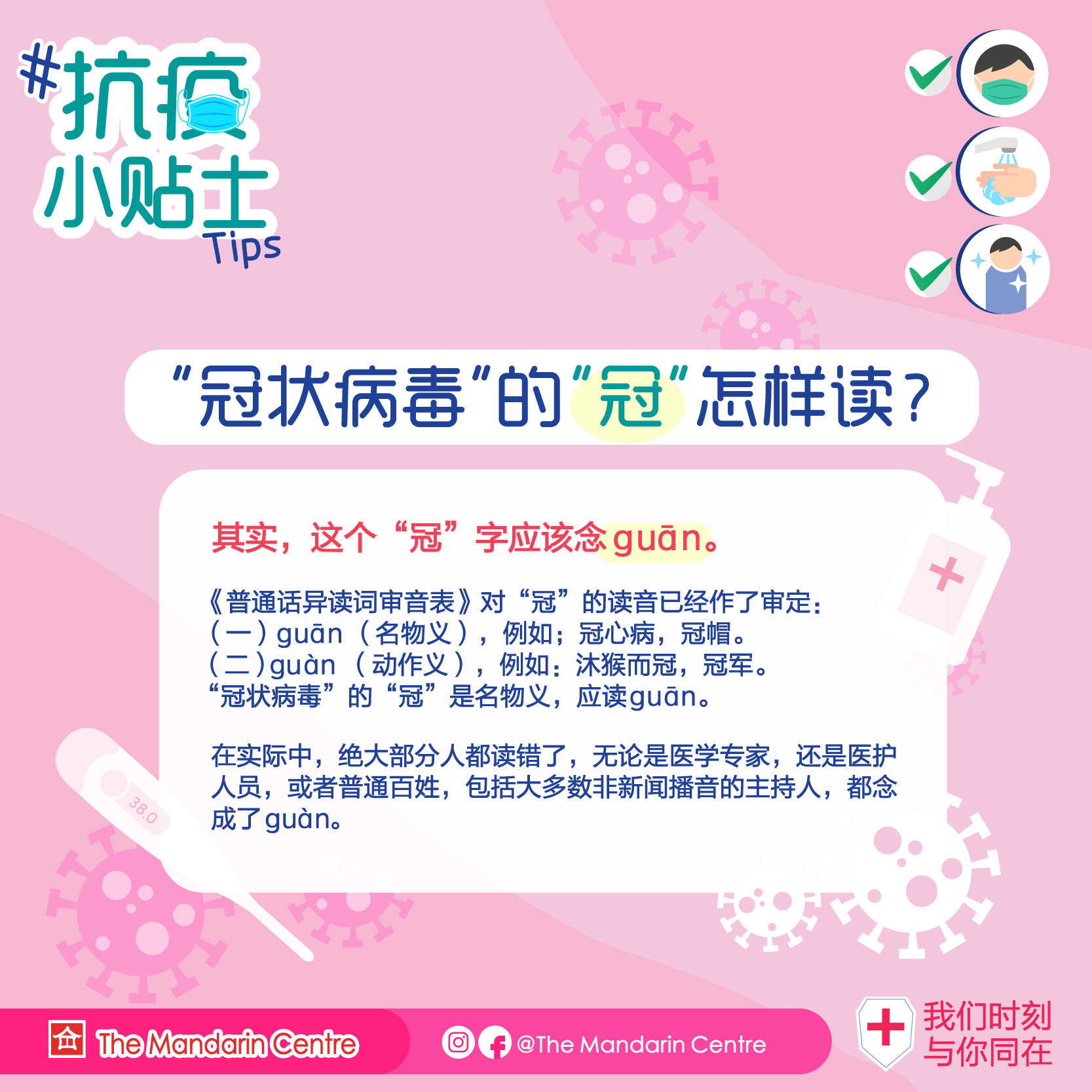 【重温2020 #抗疫小贴士 】#1 “新冠状病毒”的“冠”怎样读？... - The Mandarin Centre | Facebook