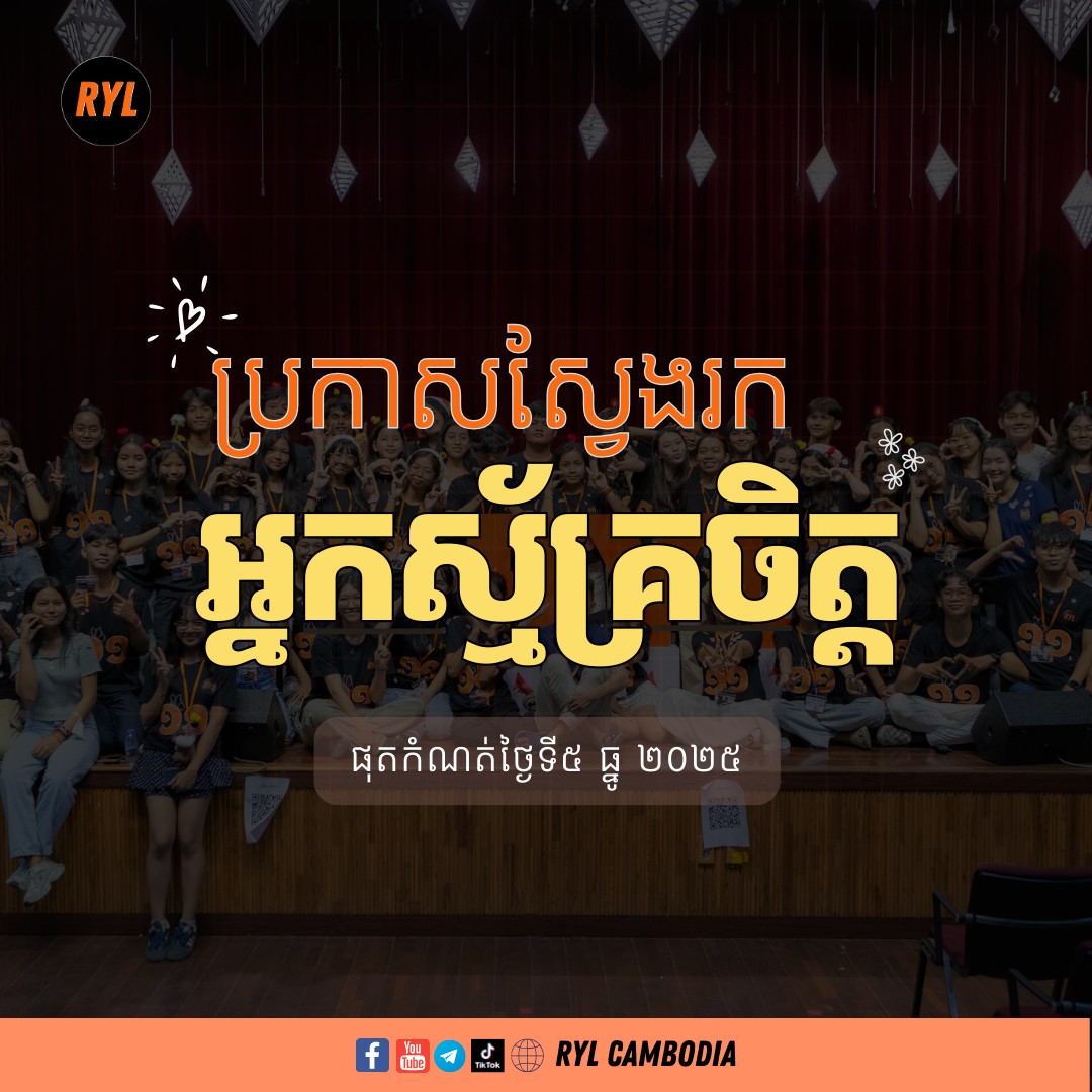 RYL Cambodia - 𝗖𝗮𝗹𝗹𝗶𝗻𝗴 𝗙𝗼𝗿 𝗩𝗼𝗹𝘂𝗻𝘁𝗲𝗲𝗿𝘀 🎊... | Facebook