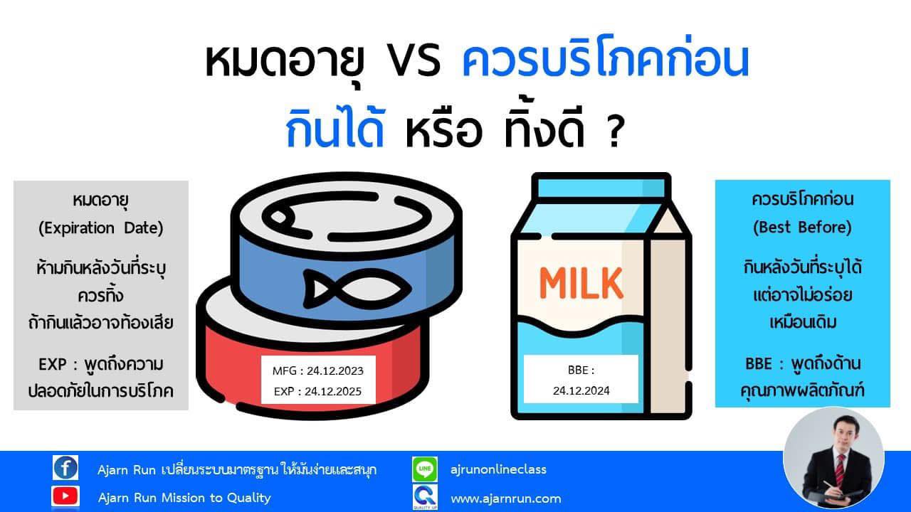 Ajarn - การระบุวันที่บนฉลาก EXP กับ BBE ต่างกันอย่างไร ? ยังกินได้ หรือ ...