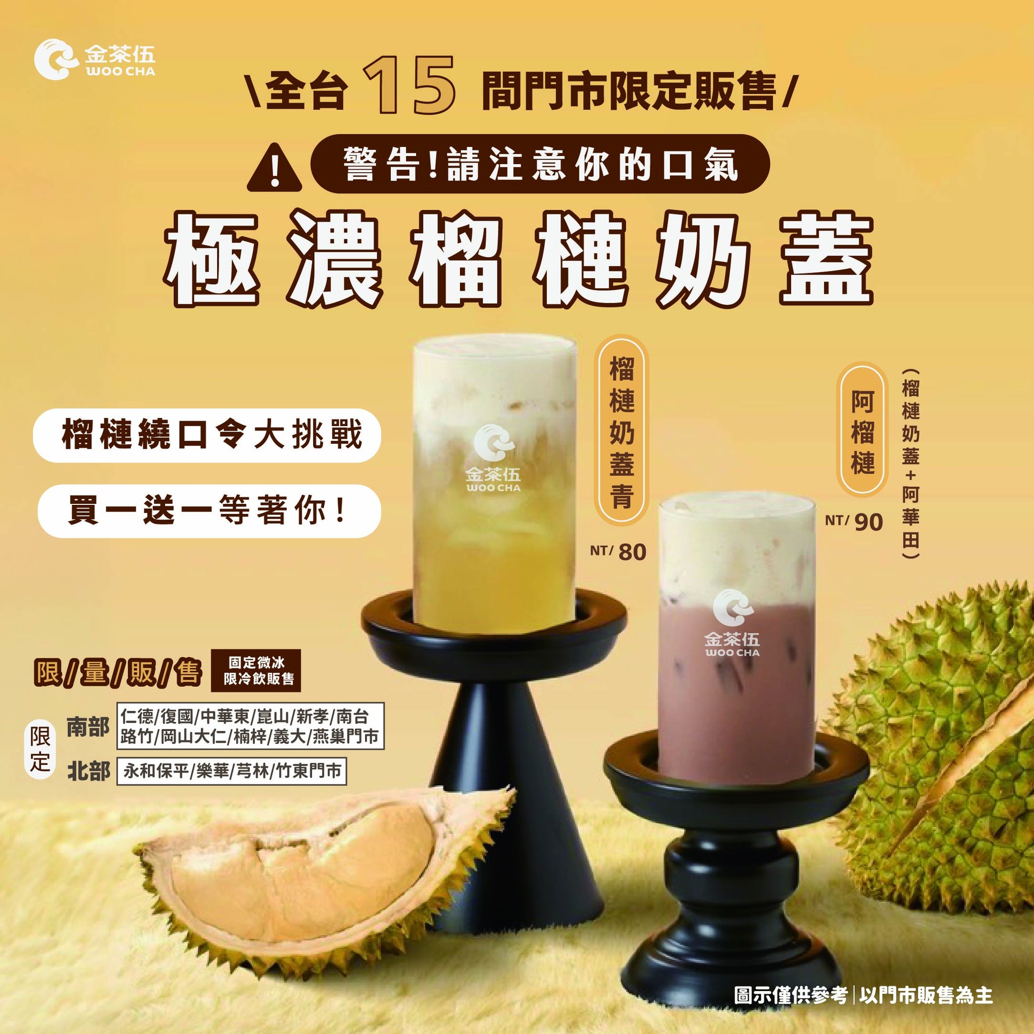 金茶伍WooCha（全球總部） - 你們敲碗的！伍們真的聽到了 😎 #極濃榴槤奶蓋 第二波販售來啦 ⚠️全台15 間門市限定販售 ️ 🍃 ...