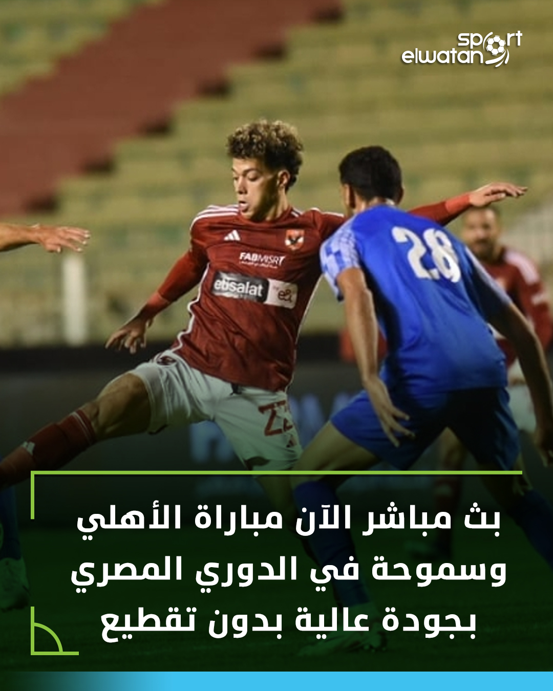 بث مباشر الآن مباراة الأهلي... - ElWatan News\جريدة الوطن | Facebook