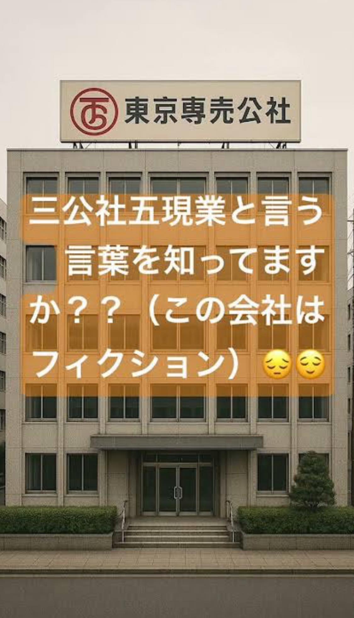 三 公社 五 現業 と は
